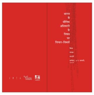 Bharat main Yaunik Adhikaron Par Vichar Vimarsh