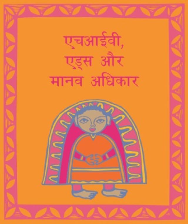 HIV AIDS aur Manav Adhikar