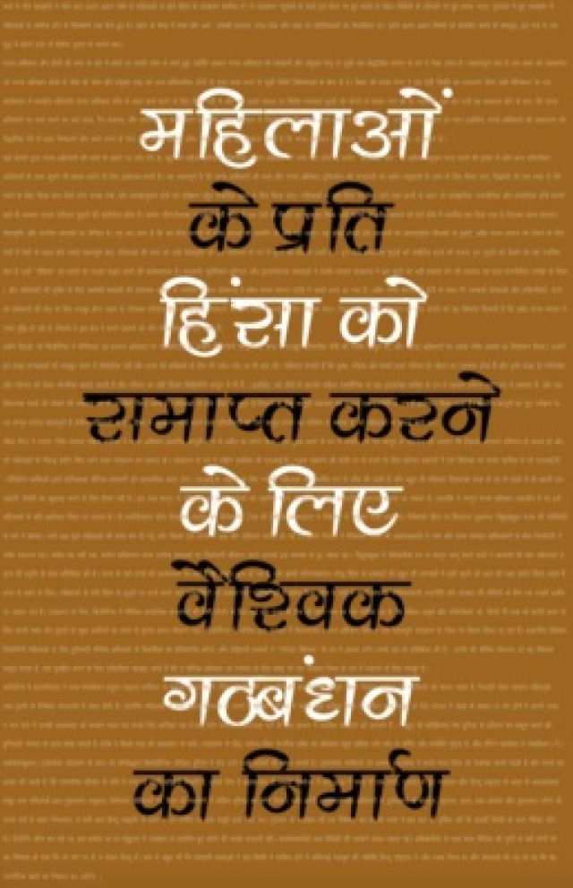 Mahilaon Ke Prati Hinsa