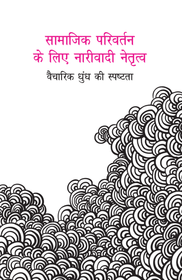 Samajik Parivartan ke liye Narivadi Netritatv