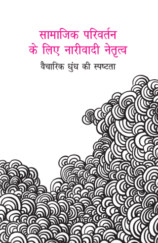 Samajik Parivartan ke liye Narivadi Netritatv