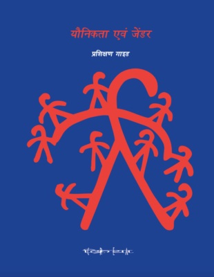 Yaunikta Evam Gender Prashikshan guide