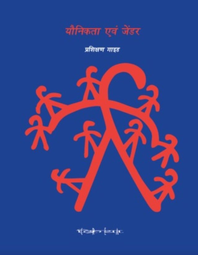 Yaunikta Evam Gender Prashikshan guide