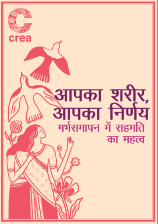 आपका शरीर, आपका निर्णय: गर्भपात में सहमति का महत्व