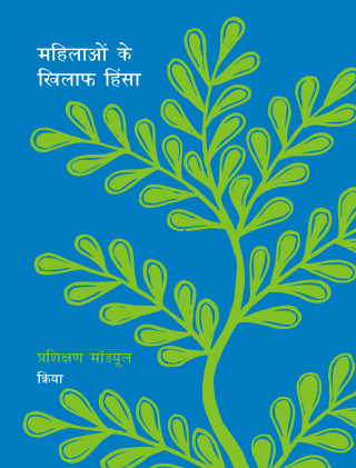 Mahilaon Ke Khilaf Hinsa