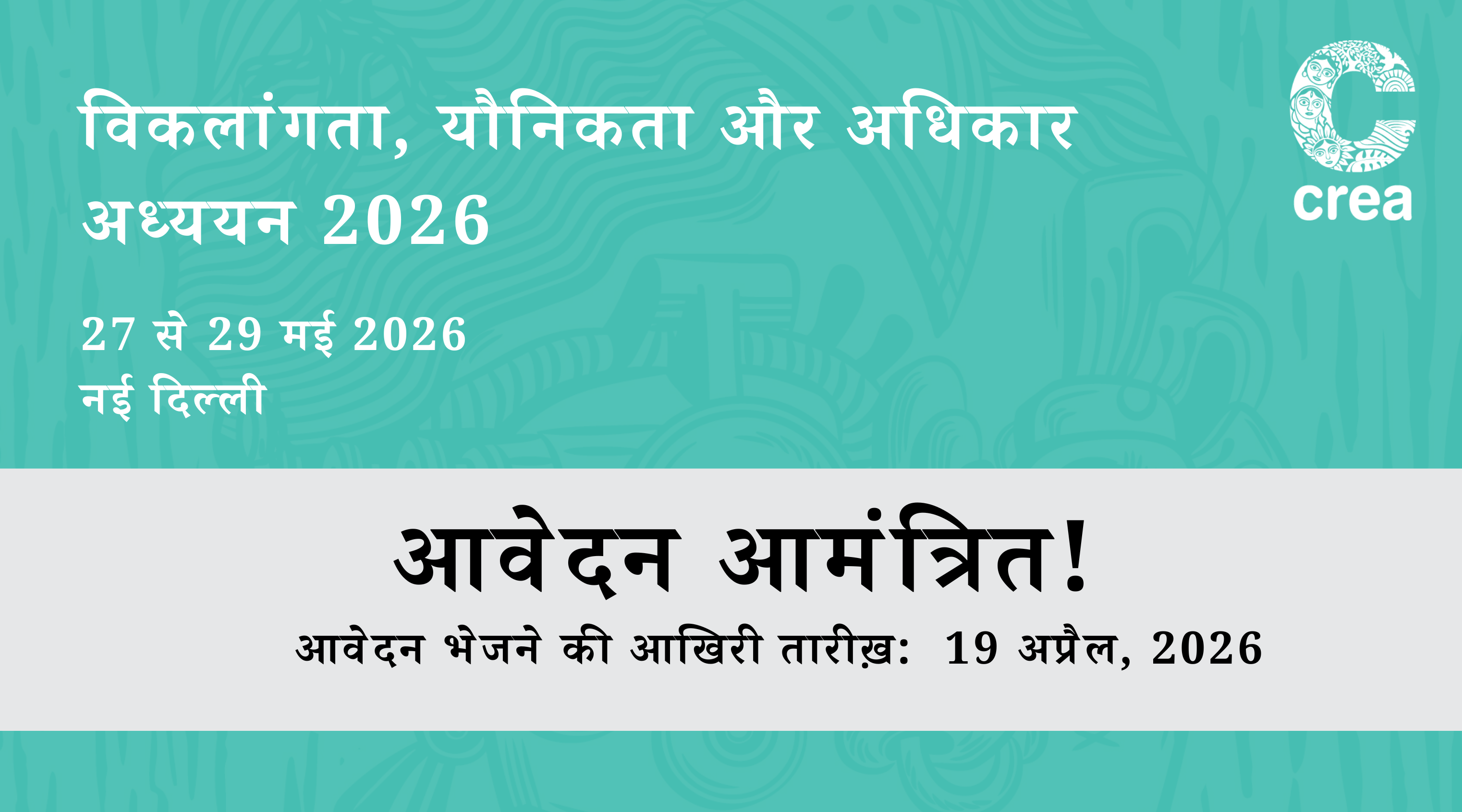 विकलांगता, यौनिकता और अधिकार अध्ययन 2026