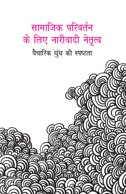 Samajik Parivartan ke liye Narivadi Netritatv