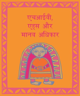 HIV AIDS aur Manav Adhikar